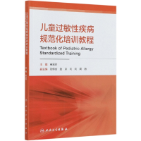 音像儿童过敏疾病规范化培训教程作者