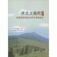 音像河北大海陀自然保护区综合科学考察报告邢韶华