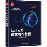 音像LaTeX写作教程陈新宇 金杰灵 廖琼华 张程远 陈晓旭