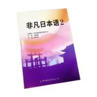 音像非凡日本语2董文彦