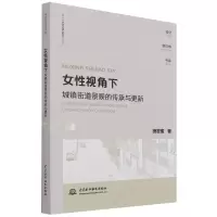 音像女视角下城镇街道景观的传承与更新/设计新视角书系田密蜜