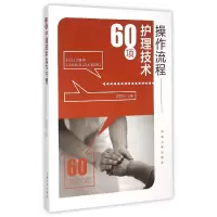 音像60项护理技术操作流程李国宏