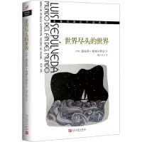 音像世界尽头的世界(智)路易斯·塞普尔维达