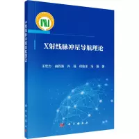 音像X线脉冲星导航理论王宏力 等
