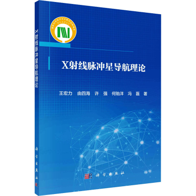 音像X线脉冲星导航理论王宏力 等