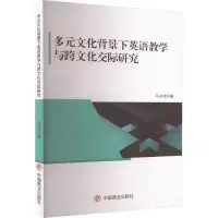音像多元文化背景下英语教学与跨文化交际研究马冷冷