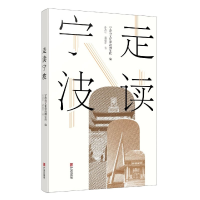 音像走读宁波宁波市文化旅游研究院编,孙武军赵淑萍 著