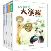音像大童话家朱奎童话·大熊猫温任先生(4册)朱奎