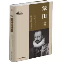 音像蒙田评传(奥)斯蒂芬·茨威格
