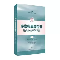 音像多囊卵巢综合征和内分泌(第2版)刘伟 王丽华 陶弢 主编