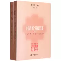 音像国故论衡疏(上下)/中国文库章太炎