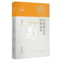 音像中国菊文化经典读本(中华文化植物经典读本)作者
