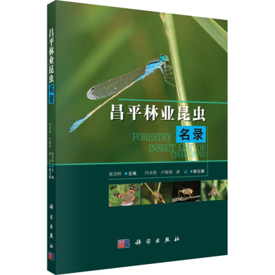 音像昌平林业昆虫名录张崇岭 等