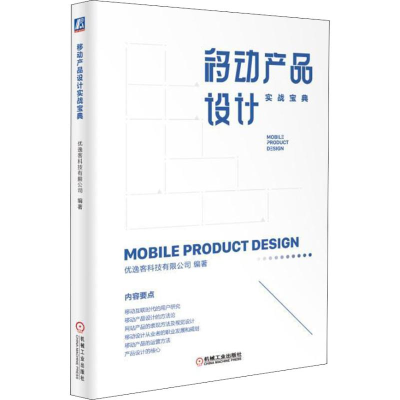 音像移动产品设计实战宝典优逸客科技有限公司