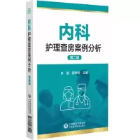 音像内科护理查房案例分析(第2版)朱颖 郭全荣