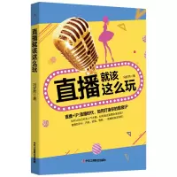 音像直播就该这么玩冯安然 著