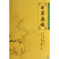 音像本草原始/中医临床丛书(明)李中立