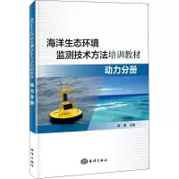 音像海洋生态环境监测技术方法培训教材 动力分册赵骞 主编