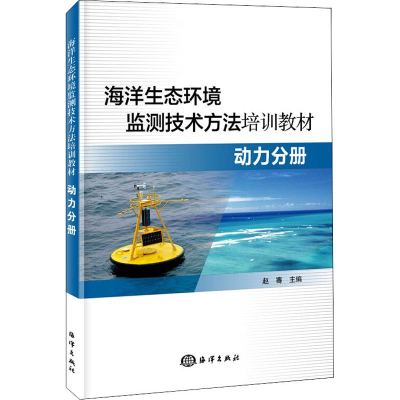 音像海洋生态环境监测技术方法培训教材 动力分册赵骞 主编
