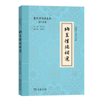 音像纳兰德词选/古代诗词典藏本田胜利 过常宝 撰