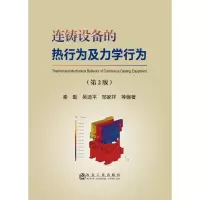 音像连铸设备的热行为及力学行为(第2版)秦勤 等