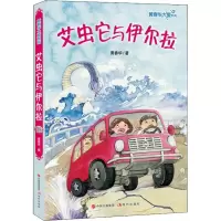 音像黄春华大爱系列 艾虫它与伊尔拉黄春华