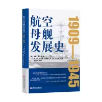 音像航空母舰发展史.1909-1945(美)诺曼·波尔马