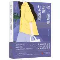 音像你一定要走,走到灯火通明唐安妮