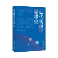音像近代物理学思想史申先甲 著