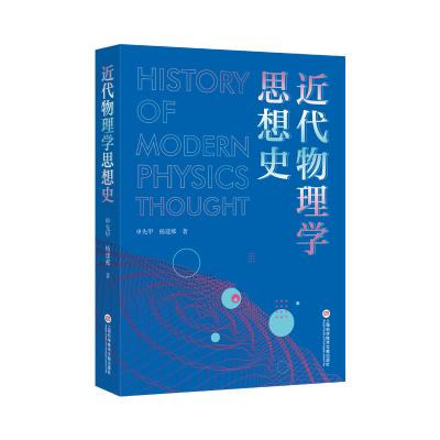 音像近代物理学思想史申先甲 著