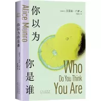 音像你以为你是谁(加)艾丽丝•门罗