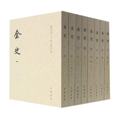 音像金史(全八册)点校本二十四史修订本(平装本)[元]脱脱等撰