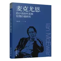 音像麦克尤恩的小说创作及其伦理价值研究尚必武 著