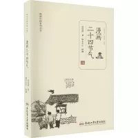 音像漫画二十四节气莫幼群