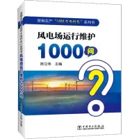音像风电场运行维护1000问陈立伟