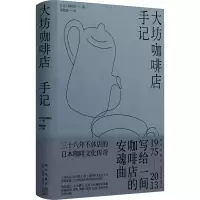音像大坊咖啡店手记(日)大坊胜次
