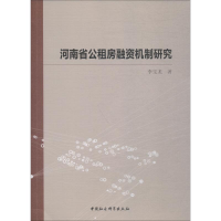 音像河南省公租房融资机制研究李宝龙