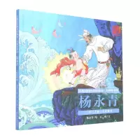音像经典民间故事图画书·大师绘本馆·杨永青——龙门点额石南