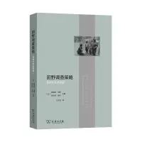 音像田野调查策略[法]迪迪埃?法桑[法]阿尔邦?班萨 主编