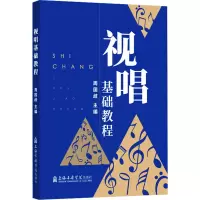 音像视唱基础教程周国歧