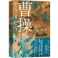 音像曹操(日)陈舜臣
