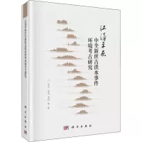 音像江汉平原中全新世古洪水事件环境考古研究吴立 等