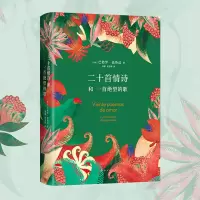 音像二十首情诗和一首绝望的歌(智)巴勃罗•聂鲁达