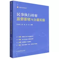 音像民事执行检察监督要领与办案实操汪培伟、陈建、李佳