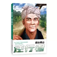 音像逆行者 青山绿水馒头 编 鹌鹑 绘
