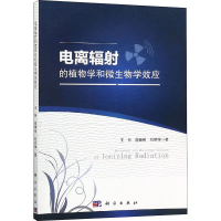 音像电离辐的植物学和微生物学效应,陈晓明,刘明学