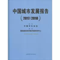 音像中国城市发展报告(2017/2018)《中国城市发展报告》编委会