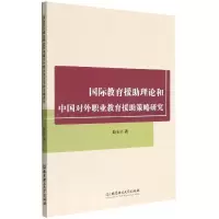 音像国际教育援理论和中国对外职业教育援策略研究赵长兴 著