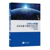 音像Clifford代数及其在量子通信中的应用宋元凤