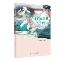 音像手术室评审实用手册(培训教材)卢秀英、王国蓉
